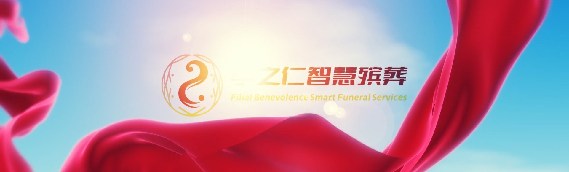 汕尾陆河孝之仁智慧殡葬陵墓园服务系统平台